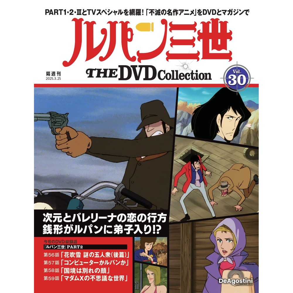 ルパン三世 THE DVDコレクション 第30号 | デアゴスティーニ公式
