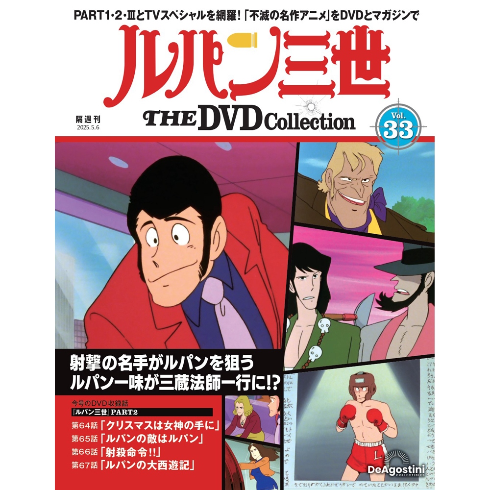 ルパン三世 THE DVDコレクション 第2号 | デアゴスティーニ公式