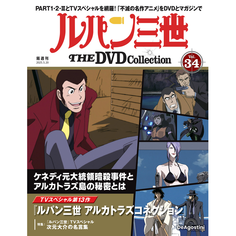 ルパン三世 THE DVDコレクション 第30号 | デアゴスティーニ公式