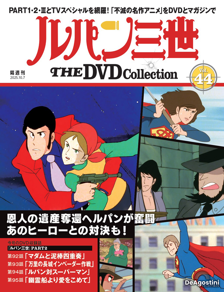 ルパン三世 THE DVDコレクション 第31号 | デアゴスティーニ公式