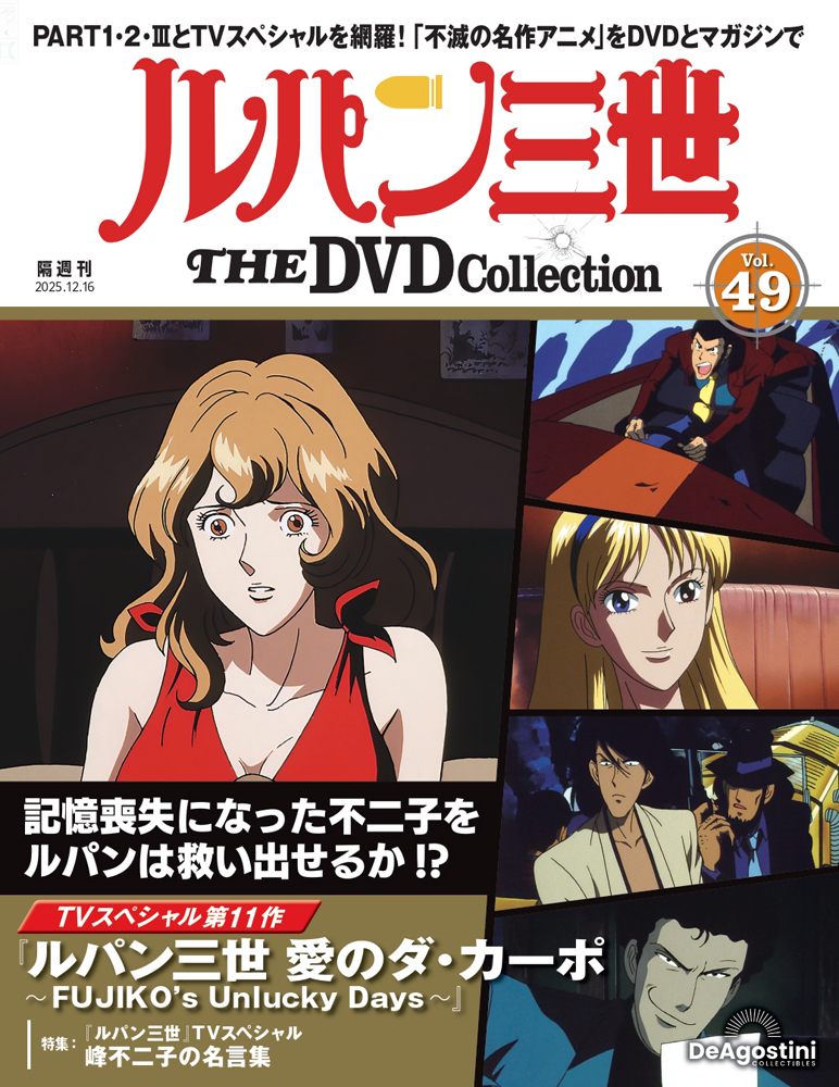 ルパン三世 THE DVDコレクション 第7号 | デアゴスティーニ公式