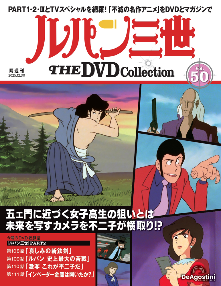 ルパン三世 THE DVDコレクション 第50号 | デアゴスティーニ公式