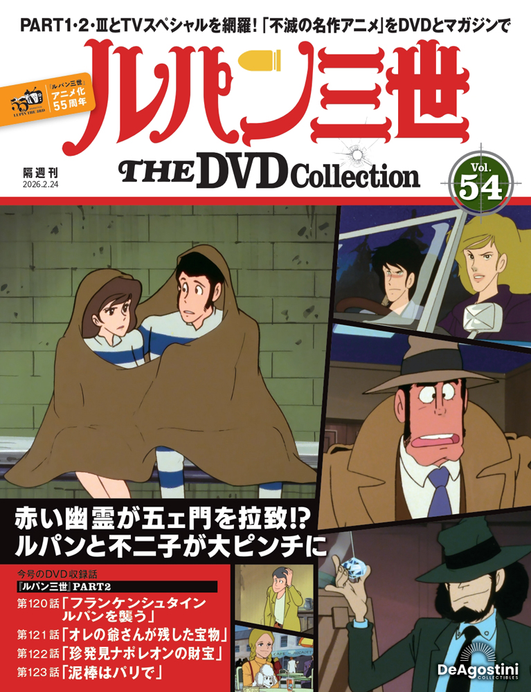 ルパン三世 THE DVDコレクション 第32号 | デアゴスティーニ公式