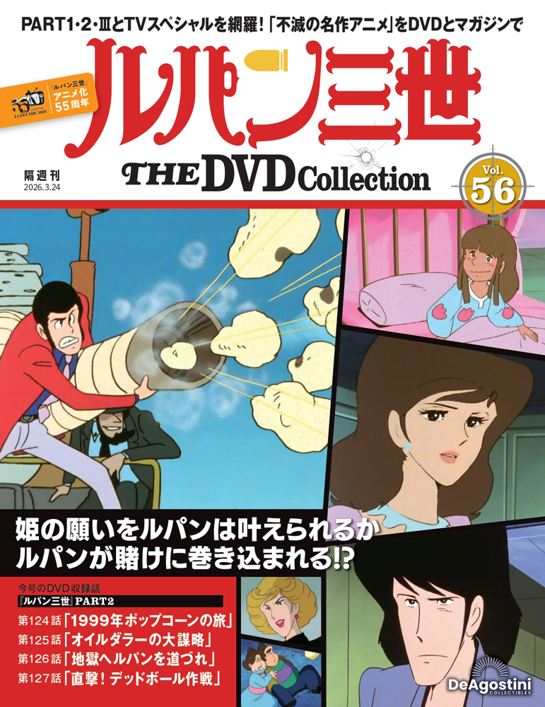 ルパン三世 THE DVDコレクション 第7号 | デアゴスティーニ公式