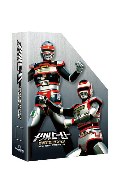メタルヒーロー DVDコレクション | デアゴスティーニ公式