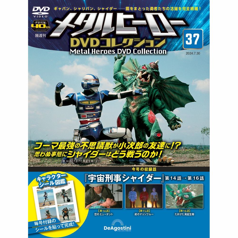 メタルヒーロー DVDコレクション 第37号 | デアゴスティーニ公式