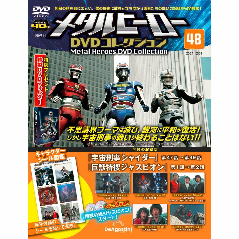 メタルヒーローDVDコレクション 第75号 | デアゴスティーニ公式