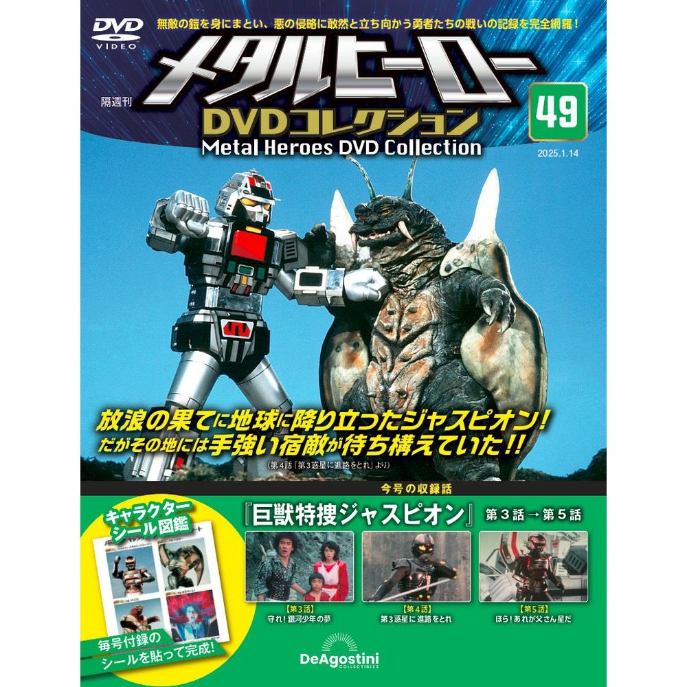 メタルヒーローDVDコレクション 第75号 | デアゴスティーニ公式
