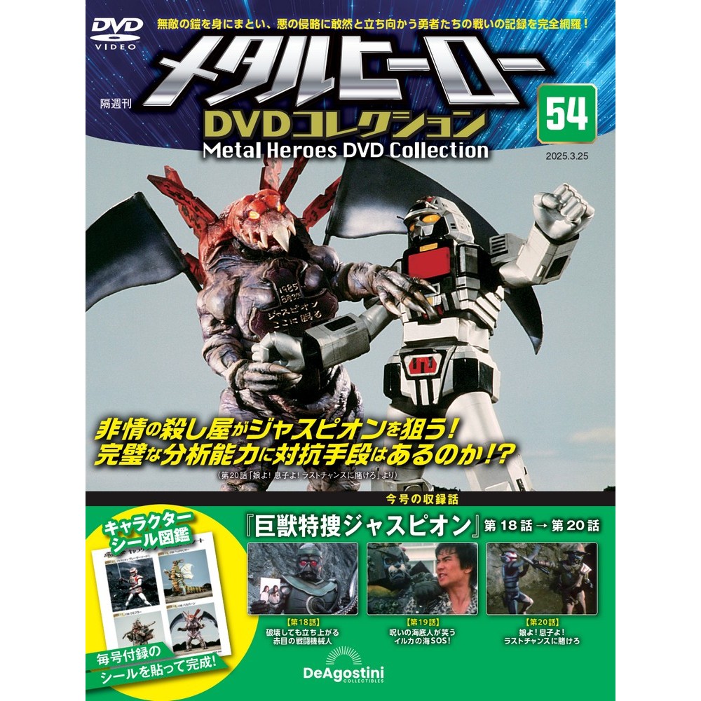 メタルヒーローDVDコレクション 第54号 | デアゴスティーニ公式