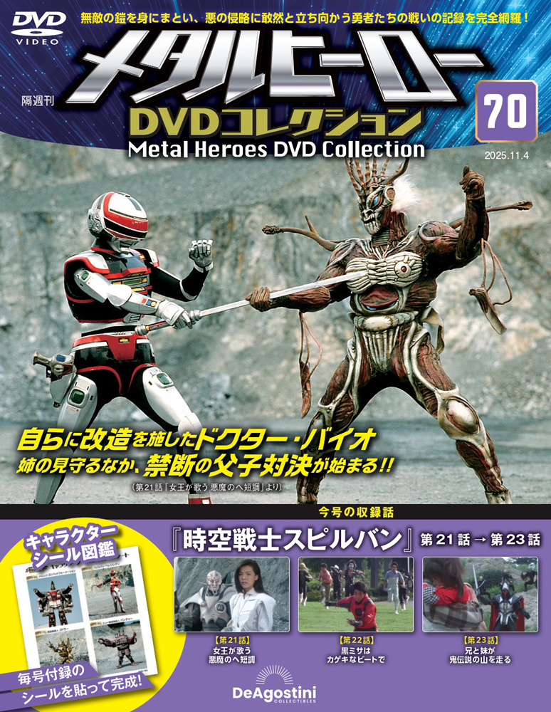 メタルヒーローDVDコレクション 第70号 | デアゴスティーニ公式
