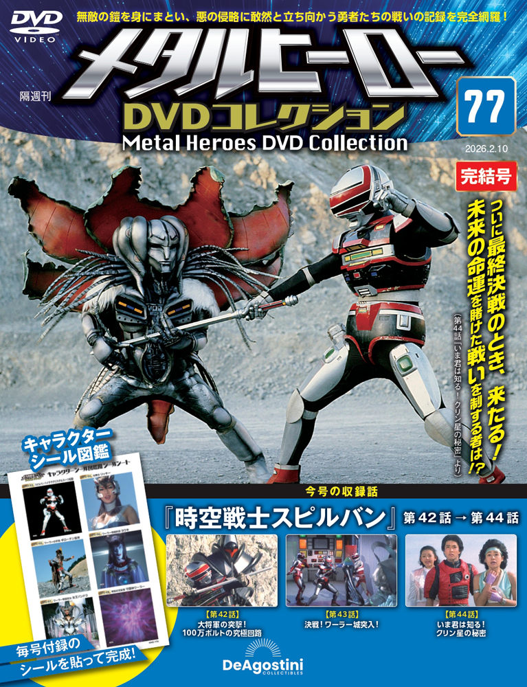 メタルヒーローDVDコレクション 第75号 | デアゴスティーニ公式