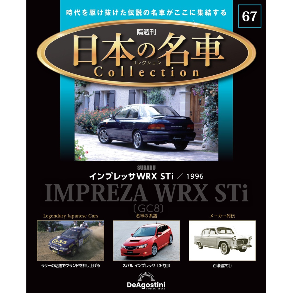 日本の名車コレクション 第52号 | デアゴスティーニ公式