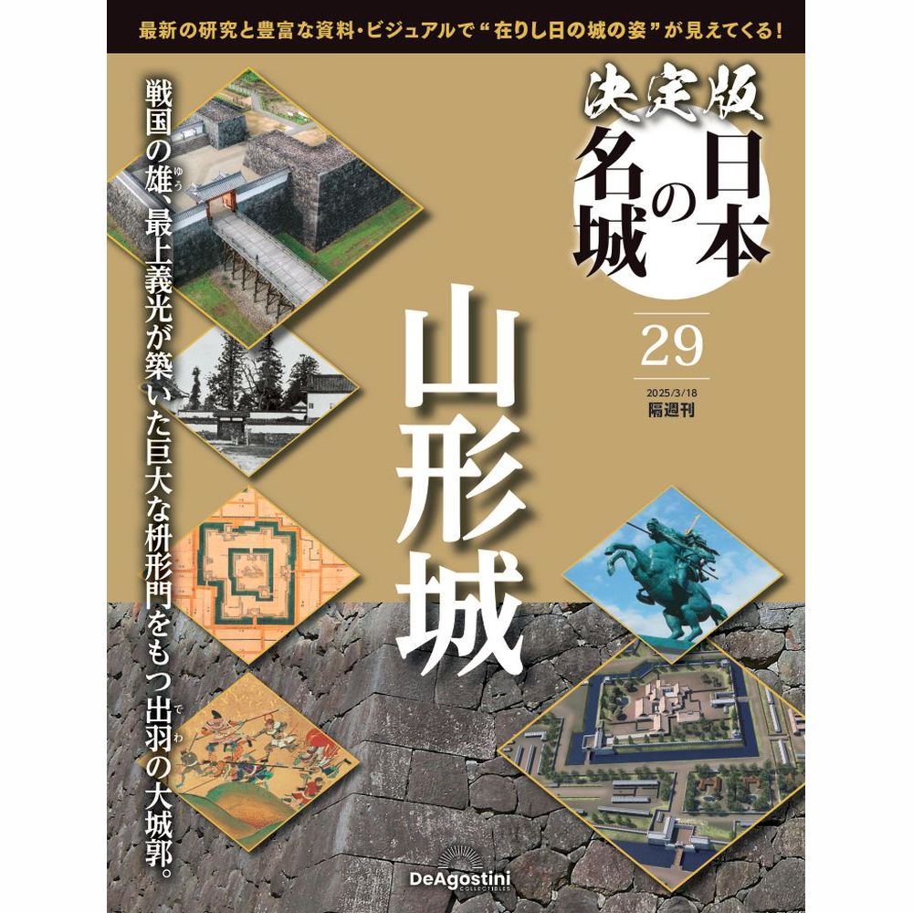 決定版 日本の名城 第29号 | デアゴスティーニ公式