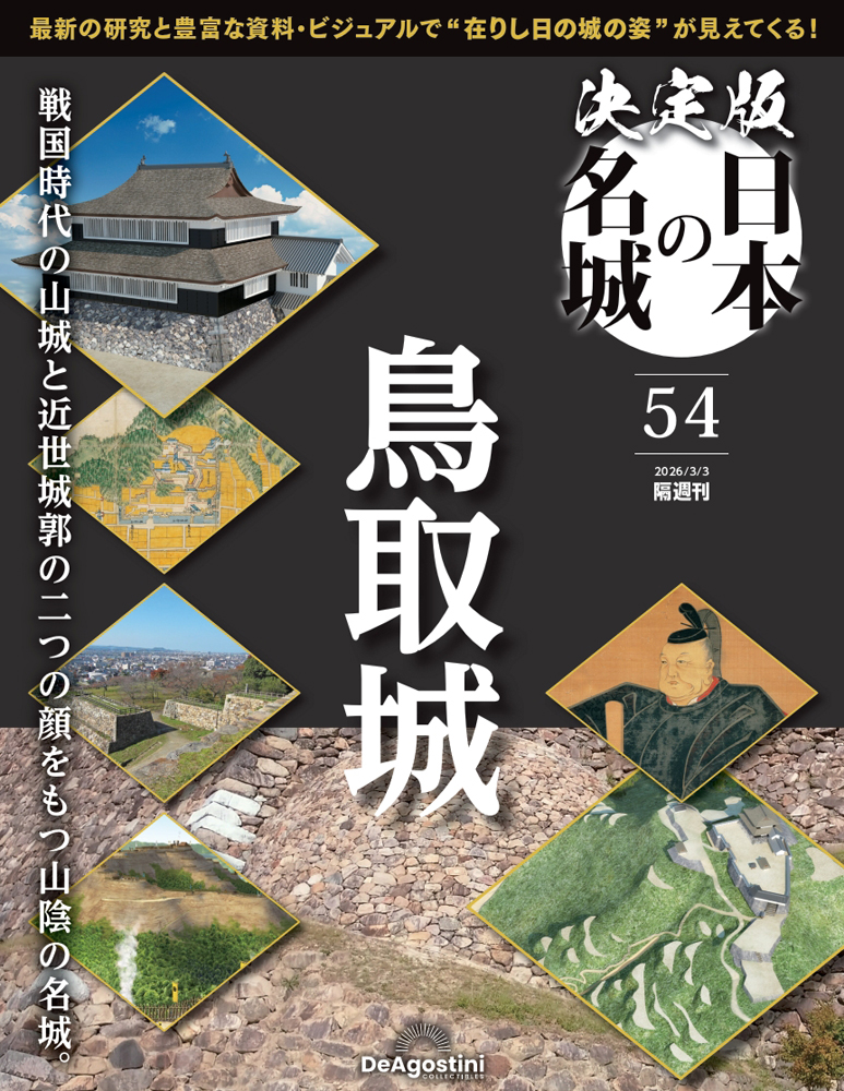 決定版 日本の名城 第54号 | デアゴスティーニ公式