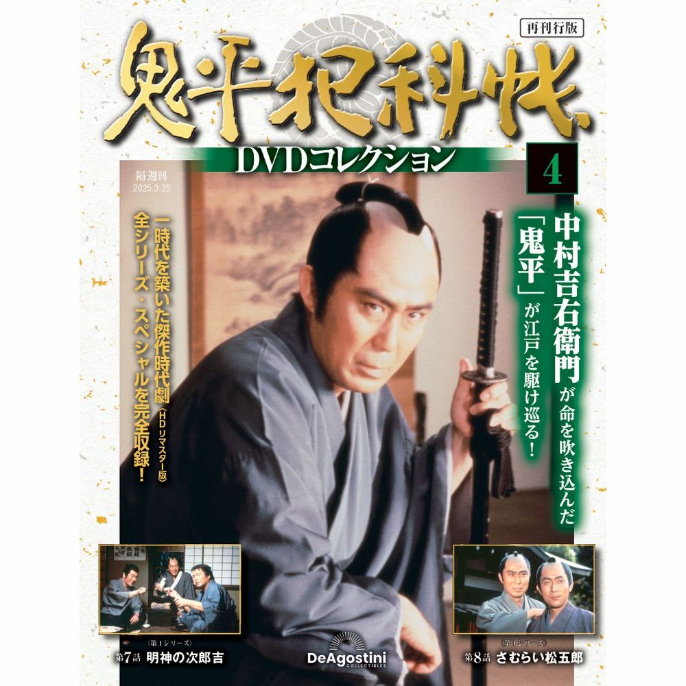 鬼平犯科帳DVDコレクション再刊行版 第2号 | デアゴスティーニ公式