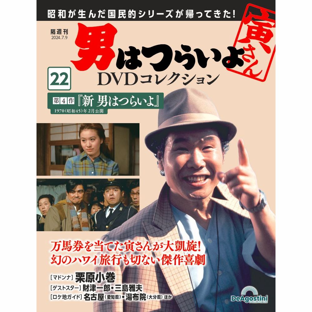 男はつらいよDVDコレクション マガジンケース1個 | デアゴスティーニ公式