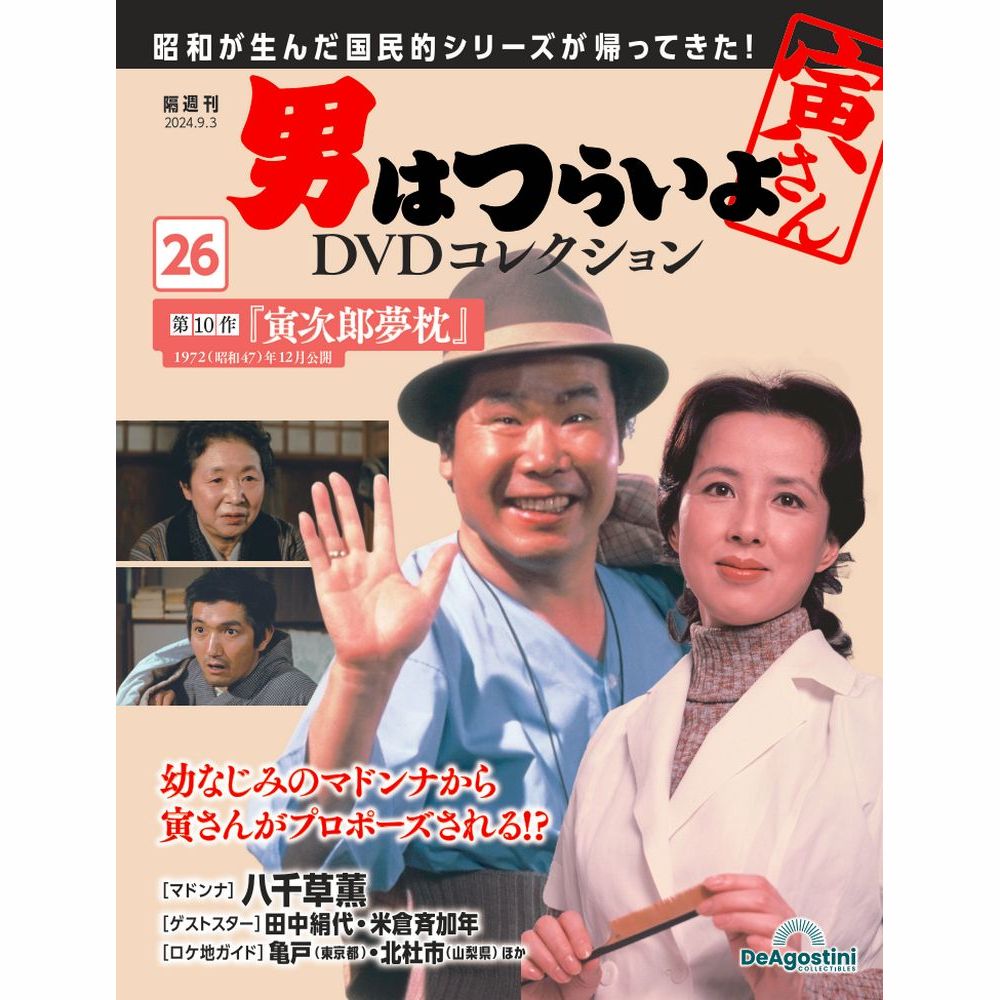 男はつらいよDVDコレクション 第40号 | デアゴスティーニ公式