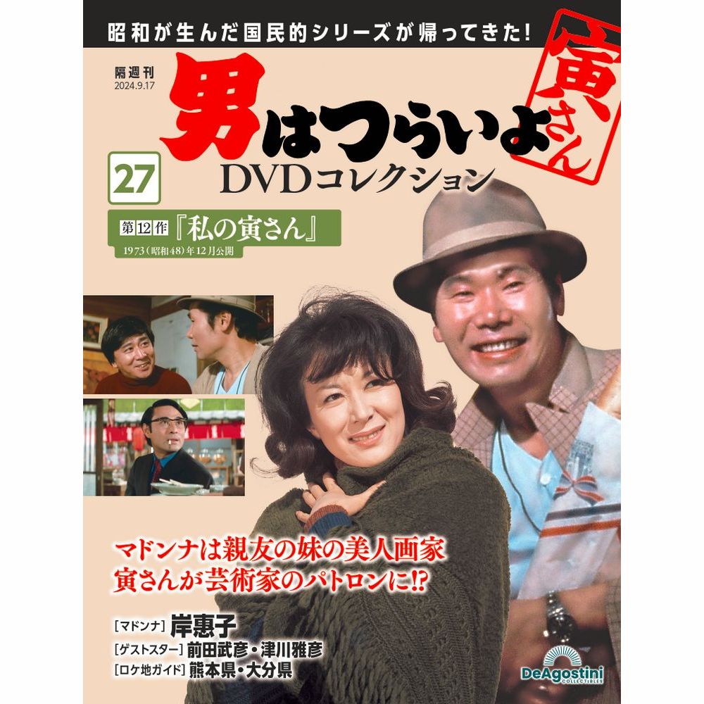 男はつらいよDVDコレクション 第27号 | デアゴスティーニ公式