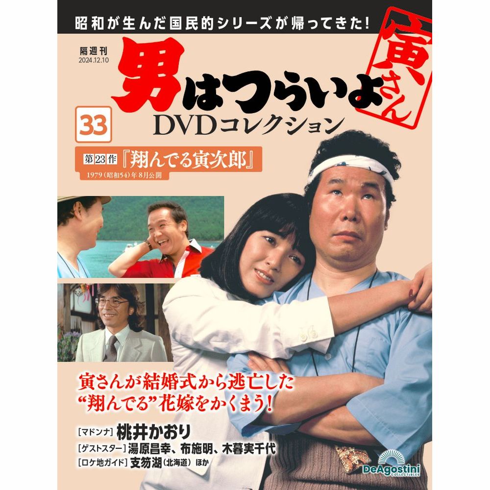 男はつらいよDVDコレクション 第33号 | デアゴスティーニ公式