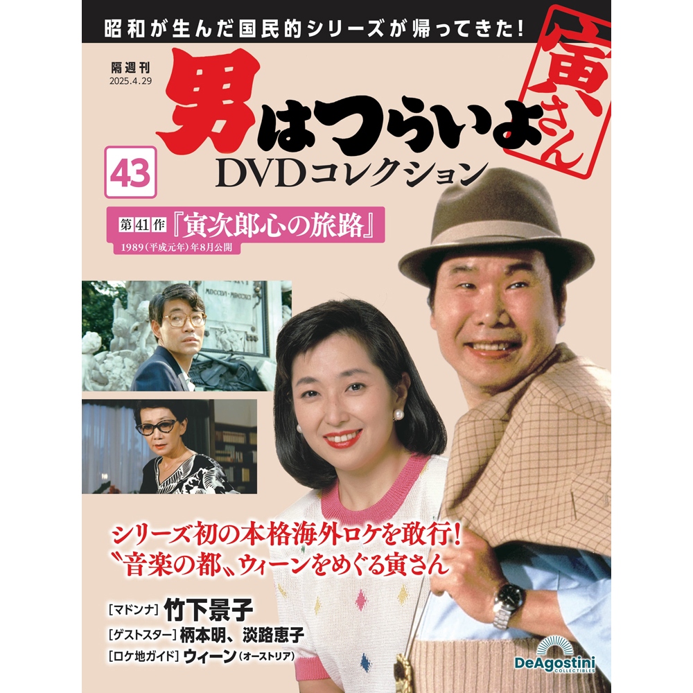 男はつらいよDVDコレクション 第43号 | デアゴスティーニ公式