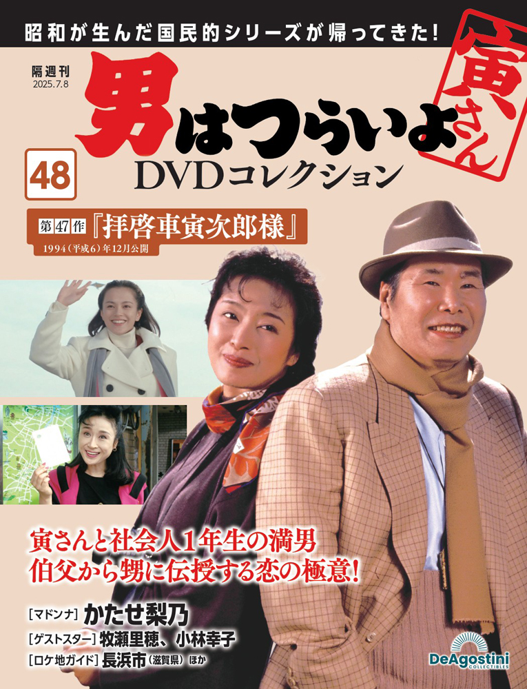 男はつらいよDVDコレクション 第49号 | デアゴスティーニ公式