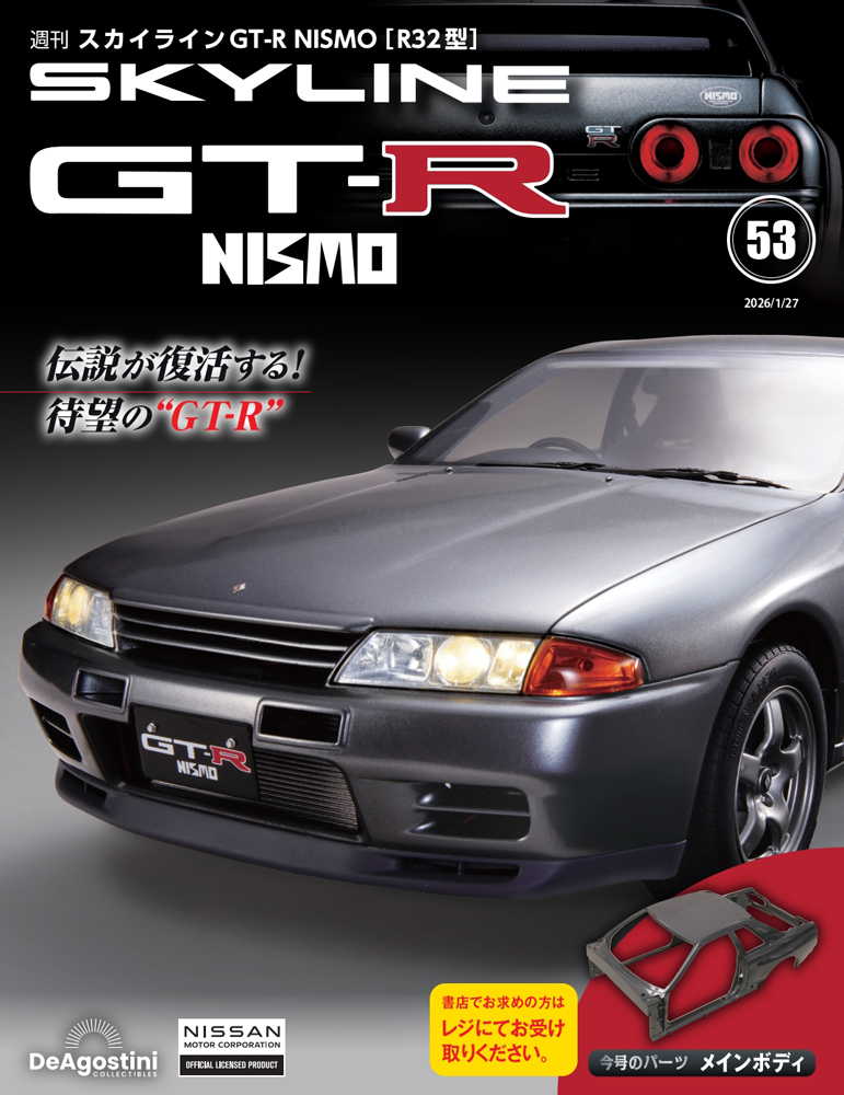 スカイラインGT-R NISMO [R32型] 第53号 | デアゴスティーニ公式