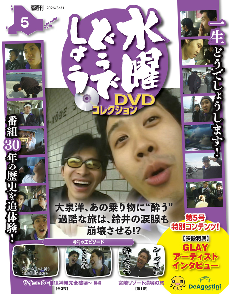 水曜どうでしょう DVDコレクション | デアゴスティーニ公式