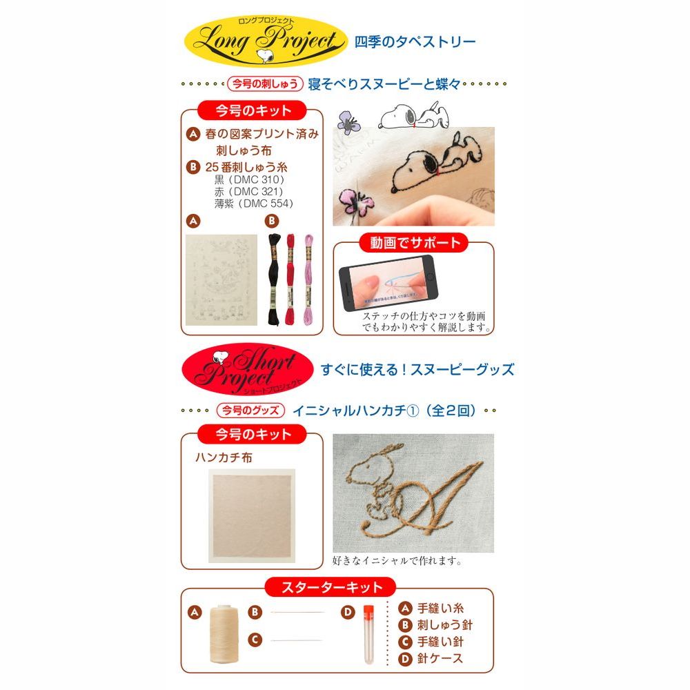 刺しゅうで楽しむ スヌーピー&フレンズ 創刊号 | デアゴスティーニ公式