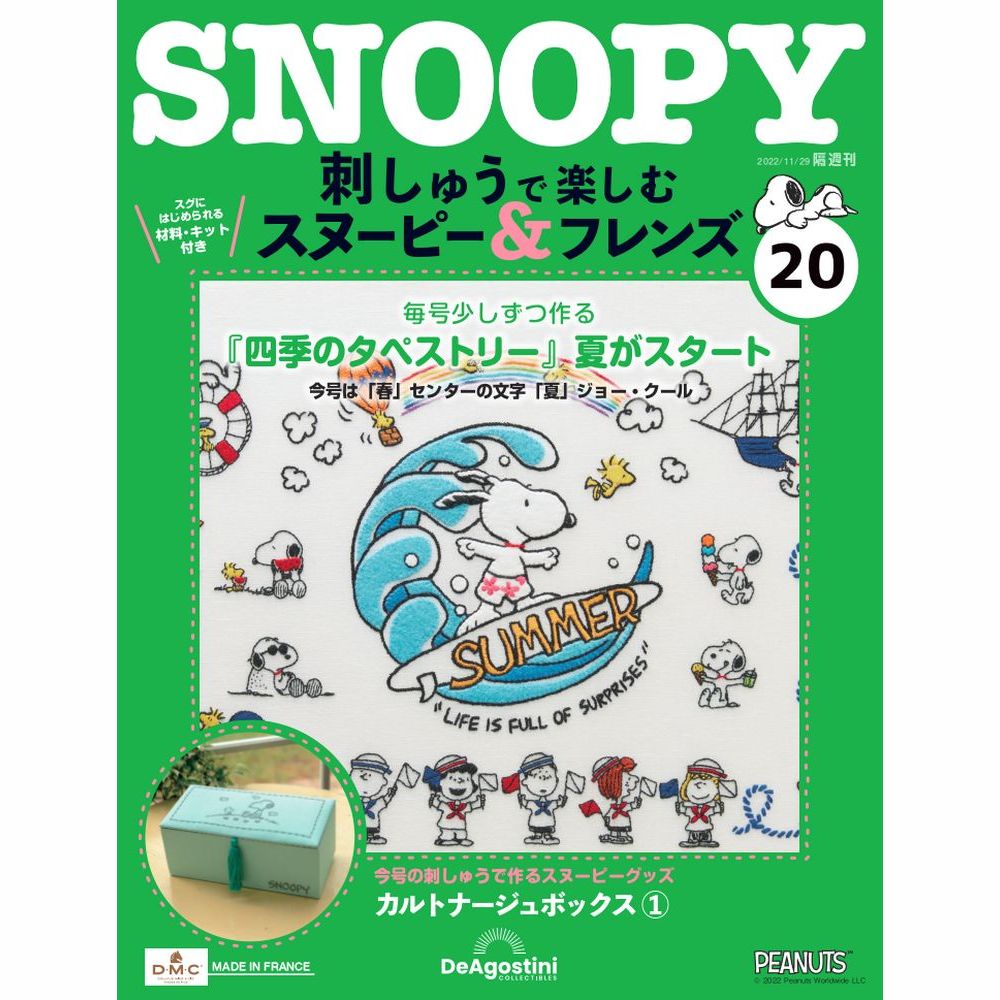 刺しゅうで楽しむ スヌーピー&フレンズ 第20号 | デアゴスティーニ公式