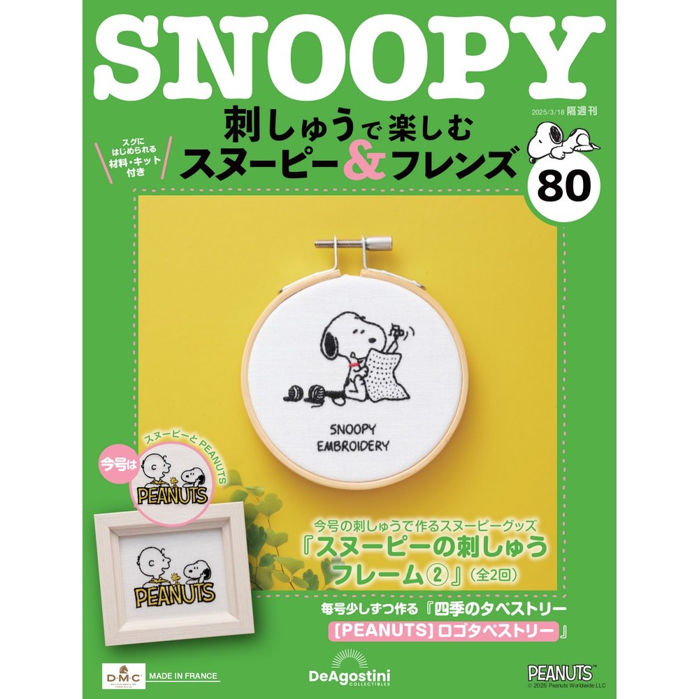 刺しゅうで楽しむ スヌーピー&フレンズ 第79号 | デアゴスティーニ公式