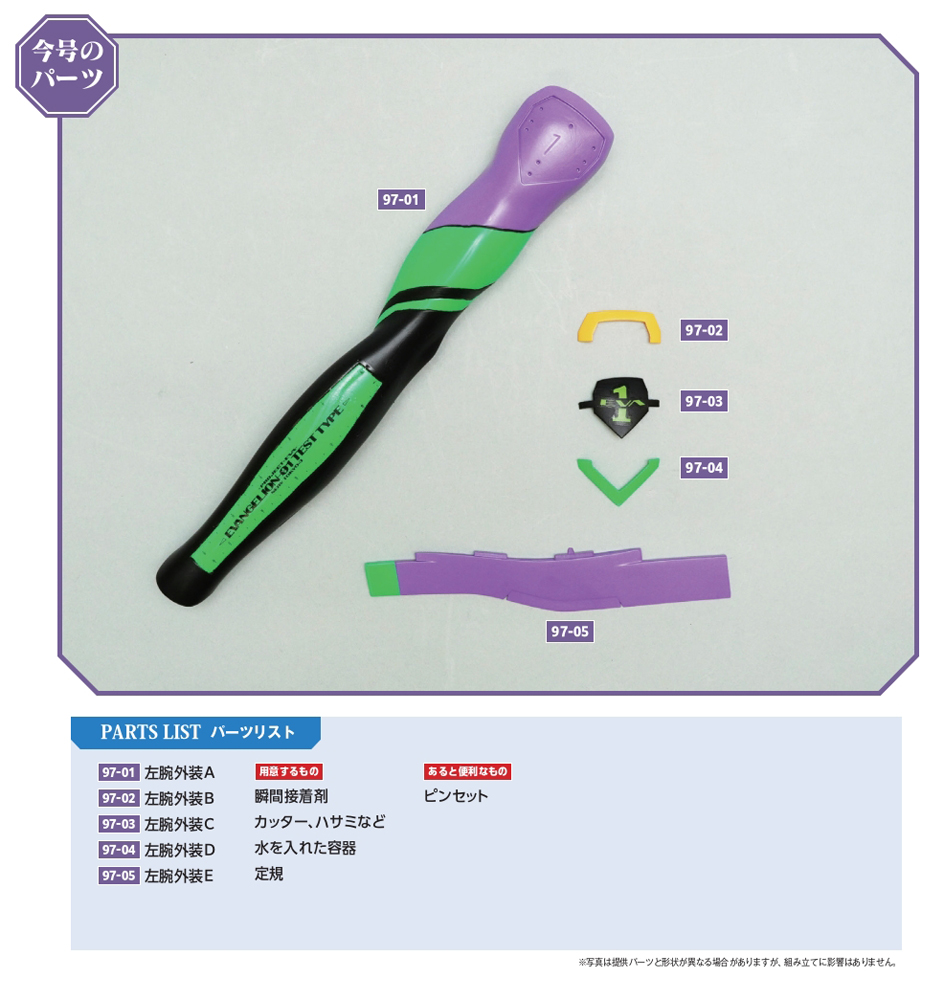 エヴァンゲリオン初号機をつくる 97号パーツセット | デアゴスティーニ公式