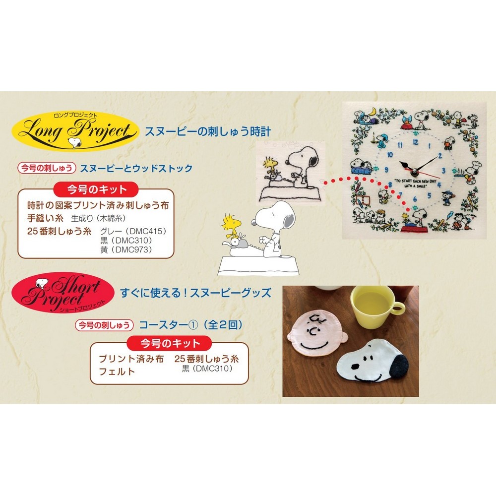 刺しゅうで楽しむ スヌーピー&フレンズ 81号キット