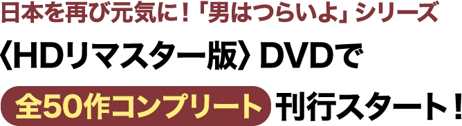 隔週刊 男はつらいよ DVDコレクション | デアゴスティーニ公式ン