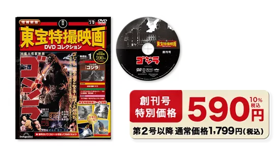 隔週刊 増補新版 東宝特撮映画DVDコレクション | デアゴスティーニ公式