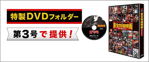 隔週刊 増補新版 東宝特撮映画DVDコレクション | デアゴスティーニ公式