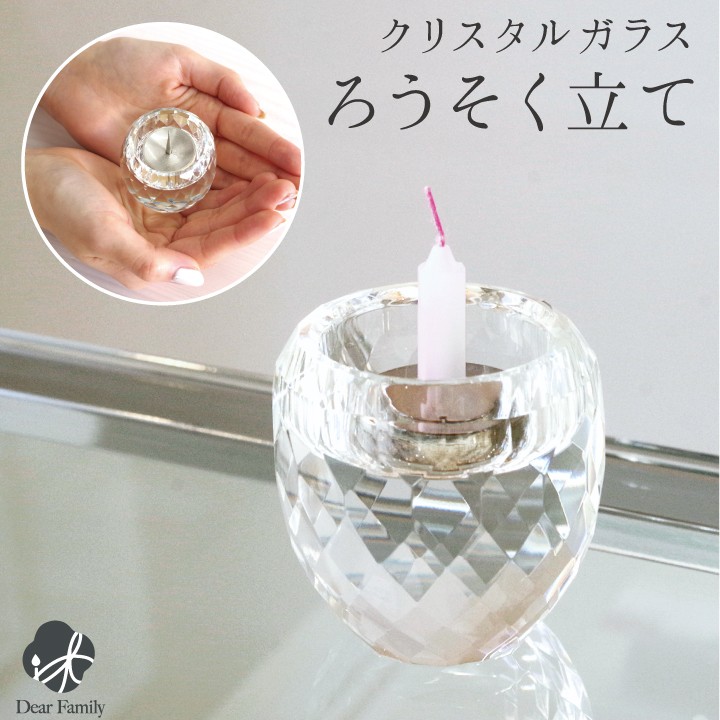 クリスタル ガラス仏具 ロウソク立て 単品ろうそく キャンドル 仏壇