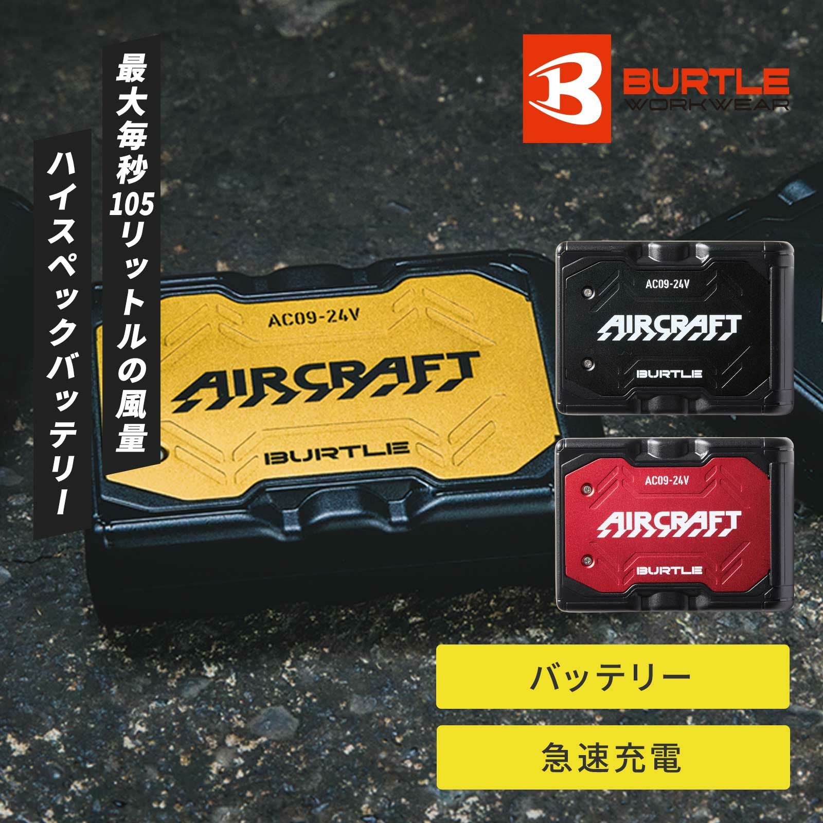 バートル エアークラフト AC09 2025年リチウムバッテリー AC09