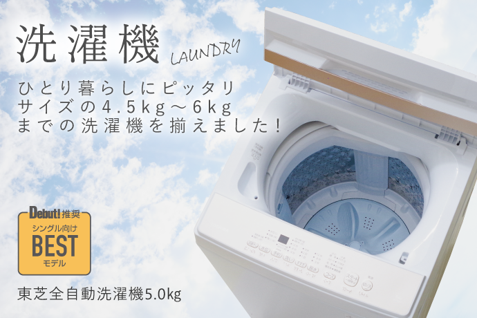 洗濯機 | 大学生協オンラインストア×Debut!｜新生活応援一人暮らし向け