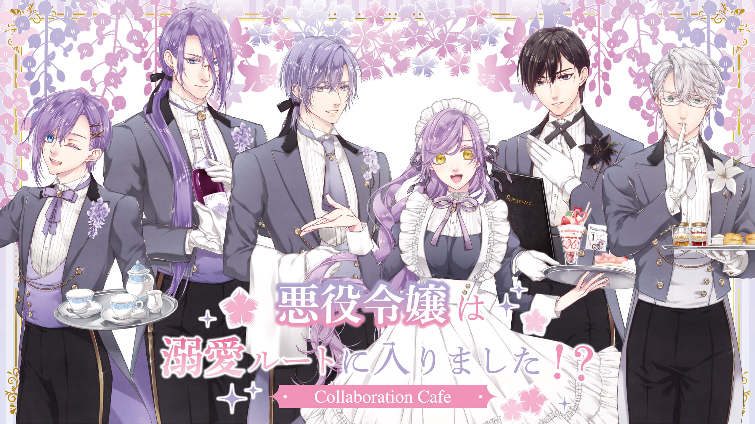 悪役令嬢は溺愛ルートに入りました!? Collaboration Cafe