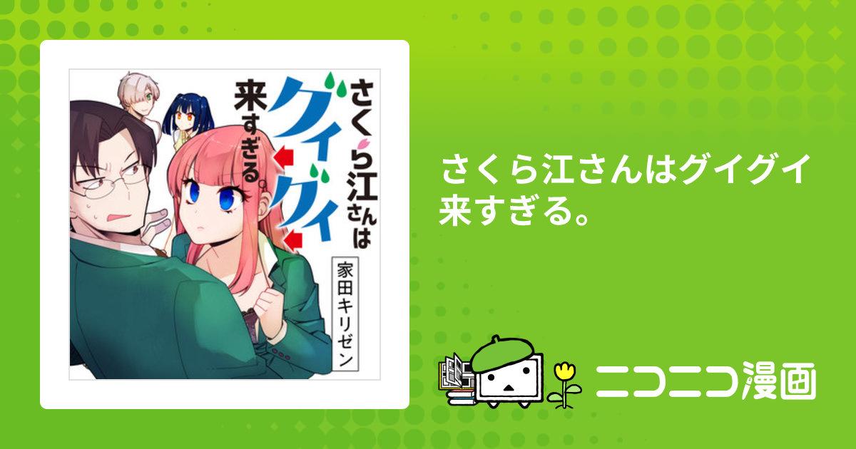 さくら江さんはグイグイ来すぎる。 / 家田キリゼン おすすめ無料漫画