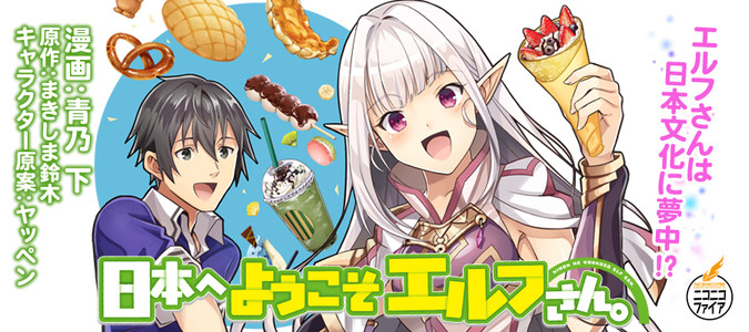 日本へようこそエルフさん。 / 漫画：青乃 下 原作：まきしま鈴木