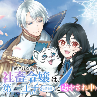 愛されなかった社畜令嬢は、第二王子(もふもふ)に癒やされ中 / 緒方