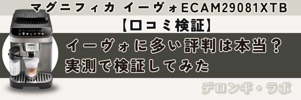 デロンギ マグニフィカ イーヴォの口コミと本音レビュー｜騒音・温度