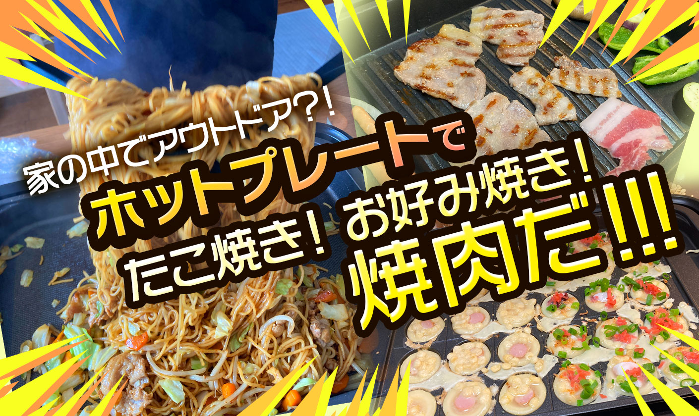 お家でBBQ】象印ホットプレート（EA-KK30BAレビュー）これ一台で焼肉