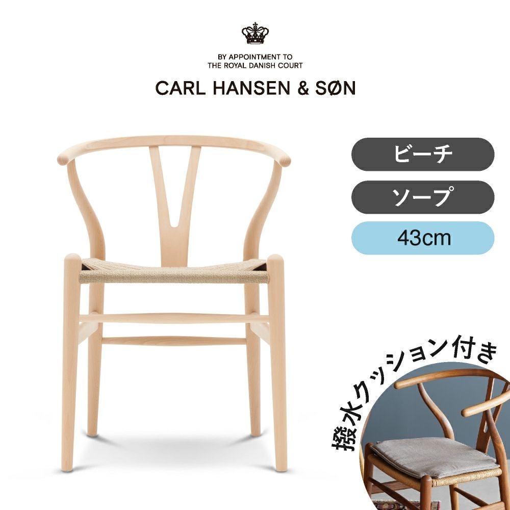 CH24（Yチェア） ビーチ/ソープフィニッシュ 座面高43cm CARL HANSEN
