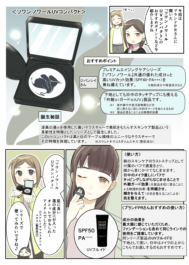 漫画】下地にもお直しにも！〈ジバンシイ〉のソワン ノワール UV