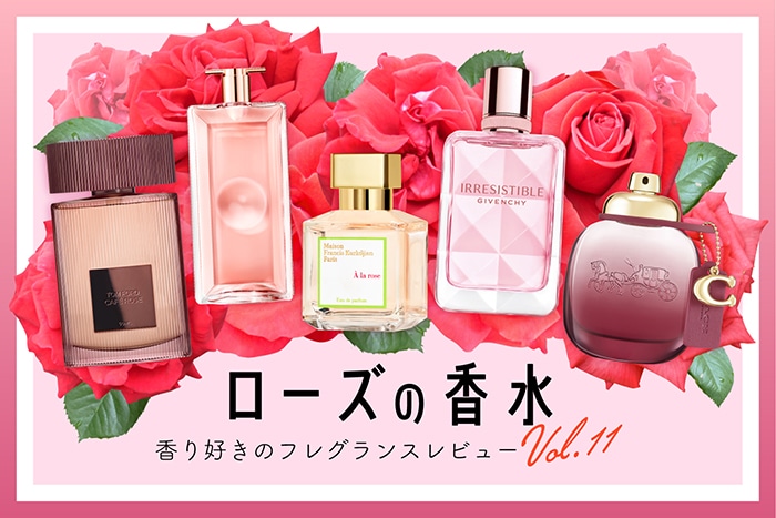 バラ(ローズ)の香水】6種試してみた！フレグランス好きDEPACOメンバー