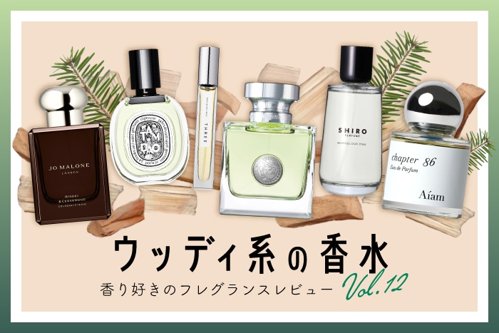 ウッディ系の香水】6種試してみた！フレグランス好きDEPACOメンバーが