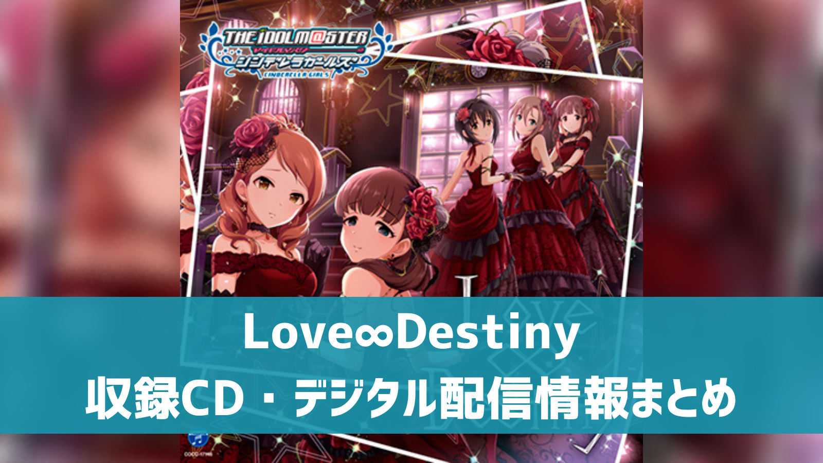 デレマス】「Love∞Destiny」収録CD・配信情報まとめ | デレ研