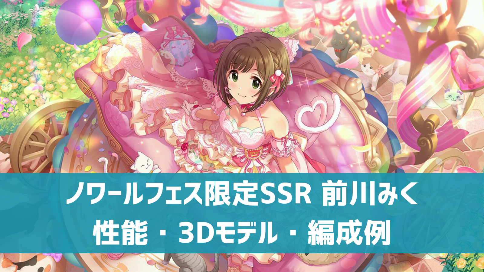 デレステ】ノワールフェス限定SSR［ニャンダフル・ワールド］前川みく